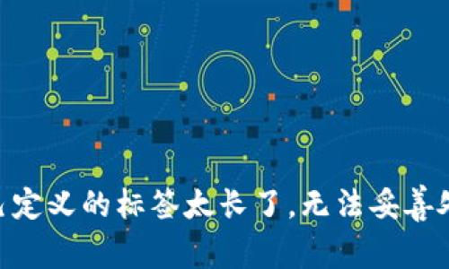 自己定义的标签太长了，无法妥善处理。