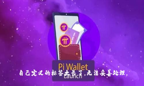 自己定义的标签太长了，无法妥善处理。