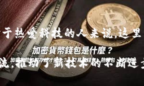   北京Web3聚会：探索未来科技的聚集地！ / 
 guanjianci Web3, 聚会, 科技, 北京 /guanjianci 

一、Web3的崛起：技术与理念的革命
在互联网发展的历史长河中，Web3被视为一个重要的转折点。它不仅是技术的提升，更是理念的革新。与传统的Web1.0和Web2.0不同，Web3强调去中心化和用户自主权，依赖区块链技术赋能，给用户带来了更大的控制权和参与感。在北京，这一理念吸引了一批又一批的创新者与技术爱好者，聚焦在这个充满潜力的领域。

二、北京的Web3聚会：汇聚热情与智慧的盛宴
每当北京举行Web3相关的聚会时，场面总是热火朝天。技术爱好者、企业家、开发者、内容创作者，各类人群在此汇聚，分享他们的经验与观点。无论是关于智能合约的技术解读，还是讨论NFT的市场趋势，每一次聚会都能激发出新思想，碰撞出智慧的火花。
在这样一个充满活力的环境中，参与者不仅能拓展自己的视野，还能结识志同道合的朋友。在轻松愉快的氛围中，大家通过深入的交流，共同探索Web3的无限可能性。

三、参与Web3聚会的好处
参加北京的Web3聚会，无疑是一种资源的有效积累。一方面，参与者可以了解到前沿的技术趋势，获取重要的行业资讯；另一方面，聚会为大家提供了一个与业内专家直接对话的平台，打破了信息的不对称。此外，现场的即兴讨论能够激发更深层次的思考，让人在与他人分享观点时获得新的启示。

四、聚会的形式：从线下到线上
北京的Web3聚会采用了多种形式。传统的线下会议通常在咖啡馆、创客空间或大学校园中举行，而近年来，由于疫情的影响，线上聚会开始成为一种趋势。通过Zoom、Meet等视频会议工具，参与者可以轻松跨越地域限制，分享和交流。
这种形式不仅节省了时间和成本，而且让更多的人参与进来。虽然缺少了面对面的互动，但线上聚会也能通过实时聊天、互动问答等功能增强参与感，吸引更多的观点碰撞。

五、如何寻找和参加Web3聚会
想要参加北京的Web3聚会，首先可以通过社交媒体平台、技术社区和相关论坛获取信息。微信群、QQ群、Twitter等都是不错的信息来源。常见的信息发布平台如Eventbrite、Meetup等也经常会发布相关的活动信息。

六、案例分享：成功与喜悦的故事
北京的Web3场景中，涉及多个成功的项目与个体。比如，“链动北京”就是一个专注于Web3技术交流的平台，他们的聚会每次都会吸引大量反馈，许多人在这里找到了合伙人和投资者。还有一些创业团队，在聚会上展示了他们的项目，有的甚至成功获得了融资。
这些故事不仅讲述了每个项目背后的奋斗与希望，更体现了Web3聚会在推动创业与创新的重要作用。

七、未来展望：Web3聚会如何推动行业发展
展望未来，北京的Web3聚会将继续成为推动行业发展的重要动力。随着技术的不断发展，更多新兴的项目将会出现，新的商业模式也会不断涌现。聚会的举办将帮助这些新生力量快速成长，形成一个良性的循环。
而且，对于每一个参与者而言，在这样的聚会中，展示自己的想法与成果，不仅能获得认同，更能激励更多人投身Web3领域的探索与实践。

相关问题探讨

问题一：参加Web3聚会需要什么样的准备？
参加Web3的聚会前，准备工作至关重要。首先，了解聚会的主题和内容，可以提前阅读相关的资料和文章，这样在现场能够更好地参与讨论。其次，准备自己的问题与观点，在聚会中，你的发言可能会引发更多的思考和讨论。最后，带上名片或联系方式，方便后续保持联系。

问题二：新手如何入门Web3领域？
对于新手而言，入门Web3领域并不难。首先，可以通过网络课程、书籍、自学等多种方式了解Web3的基本概念和相关技术。其次，参与线上或线下的Web3聚会、研讨会，向行业内的专家请教经验。此外，积极参与开源项目、技术论坛，亲自实践也是加深理解的重要途径。

结语：在Web3的无限可能中，一起探索未来
北京的Web3聚会不仅是技术交流的场所，更是思想碰撞的天堂。在这里，每个人都有机会分享自己的故事，启发他人，共同描绘Web3的美好未来。对于热爱科技的人来说，这里就是探索未来的最好起点。让我们一起在这样的聚会中，交流思想，激发创意，推动创新，迎接更加美好的明天！

通过深入挖掘Web3的各个方面，北京的聚会已经成为了一个不可或缺的社交和学习场所。在这里，人们不仅享受思想的自由流动，更通过互动与交流，推动了新技术的不断进步。对于任何对Web3充满热情的人而言，这里都是一个绝佳的选择。