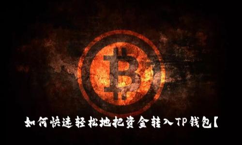 如何快速轻松地把资金转入TP钱包？
