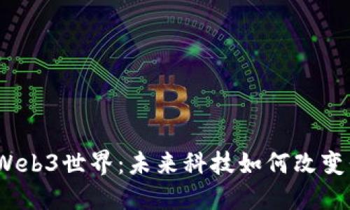 探索福建的Web3世界：未来科技如何改变我们的生活？