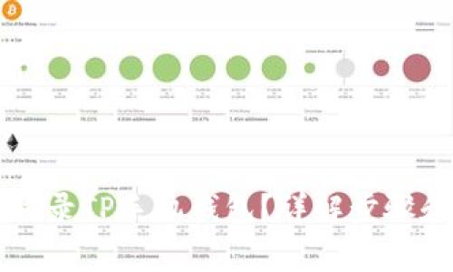 电脑怎么登录TP手机钱包？详解步骤和常见问题
