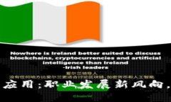 全球首个Web3应用：职业发