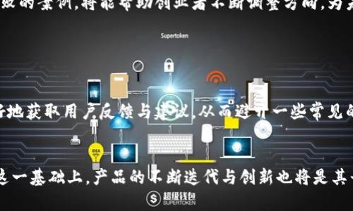   Web3创业失败了？来看看这些经验教训吧！ / 
 guanjianci Web3, 创业, 失败, 经验教训 /guanjianci 

引言：Web3的理想与现实
近年来，Web3作为下一代互联网的代表，吸引了无数创业者的目光。很多人在这个创新的浪潮中，希望能够抓住机遇，创造出一番属于自己的事业。然而，Web3创业并非一帆风顺，许多人在追逐梦想的过程中遭遇了失败。那么，是什么导致了这些创业项目的夭折呢？让我们一起来探讨Web3创业失败的原因，以便能够从中汲取经验，避免相同的错误。

1. 理解Web3：一个复杂的生态系统
在我们深入探讨Web3创业失败的原因之前，首先要对Web3有一个基本的理解。Web3，通常指通过区块链技术实现去中心化的互联网。与传统互联网相比，Web3赋予用户更多的控制权，强调隐私和数据的归属权。这种新兴的生态系统虽然充满了潜力，但其复杂性也让很多创业者感到困惑。
许多创业者在进入Web3领域时，缺乏对这项技术及其潜在应用的深刻理解。他们往往只看到巨大的市场机会，却忽视了市场需求、技术可行性以及用户体验等关键因素。这种对复杂生态系统的误解，直接导致了很多创业项目的失败。

2. 区块链技术的挑战
虽然区块链被认为是Web3的核心技术，但它并不是万灵药。一些创业者在技术选择上过于乐观，认为只要使用区块链技术，项目就能吸引用户。然而，现实中许多创业者未能充分了解区块链的技术瓶颈及应用限制。比如，网络拥堵、交易费用高、交易速度慢等问题，直接影响了用户的体验。
因此，在开展Web3创业时，必须对区块链技术本身进行全面的研究。创业者需要充分评估技术的成熟度，寻找合适的解决方案，而不是盲目跟风。

3. 市场定位不清晰
成功的创始人总是清楚自己的目标用户是谁，他们需要解决什么问题。在许多Web3创业项目中，市场定位模糊往往是导致失败的重要原因。缺少清晰的目标受众，创业者往往无法制定有效的市场策略，最终无法吸引足够的用户。
为了避免这一问题，创业者应当进行充分的市场调研，了解用户的真实需求与痛点。准确的市场定位不仅能帮助创业者更有效地进行产品开发，还有助于后续的营销与推广。

4. 对社区的重视程度不足
Web3的成功与否，与其社区的活跃程度息息相关。一些创业者在推出产品时，忽视了社区的建设。用户不仅仅是产品的使用者，更是产品发展的参与者和传播者。如果没有良好的社区互动和反馈机制，创业者很难了解用户的真实需求，从而进行相应的调整与迭代。
因此，创业者应积极主动地建立和维护社区，不仅要倾听用户的声音，更要与他们进行互动，增强用户的参与感和归属感。这个过程不仅仅是为了吸引用户，更是为了提升产品的质量与价值。

5. 融资问题：资本与理想的博弈
资金是创业的命脉。在Web3领域，融资不仅仅是为了筹集项目启动资金，更是为了验证产品的市场认可度。然而，许多创业者在融资过程中，忽视了与投资者的沟通和关系维护。他们往往将重心放在融资金额上，而忽略了与投资者之间的长期合作关系。
调研显示，成功的Web3项目往往能够与投资者建立良好的沟通机制，共同探讨产品的发展方向与市场策略。这不仅能为项目带来充足的资金支持，也能为创业者提供宝贵的行业经验与资源帮助。

6. 动态调整与灵活应对
市场环境瞬息万变，Web3创业者必须具备快速反应的能力。许多项目由于未能及时应对市场的变化，导致了用户的流失与产品的失败。创业者应意识到，持续的产品迭代与市场验证是必不可少的。
定期收集用户反馈，监测行业趋势与竞争对手的动向，都是创业者需要关注的内容。通过灵活调整策略，合理规避风险，才能在竞争中立于不败之地。

7. 法规限制与合规性问题
Web3的快速发展也带来了法律法规的滞后。在许多国家和地区，对区块链和加密货币的监管政策尚不明确，创业者如果无法确保合规性，可能会面临法律风险。许多创业项目因此受到重创，甚至面临倒闭的命运。
因此，在Web3创业过程中，确保合规和了解相关法规是至关重要的。创业者应该与专业的法律顾问合作，确保自己的产品和服务不违反当地的法律法规，这不仅能减少法律风险，还能提升企业的信誉。

8. 推广与市场营销策略
即使一个Web3项目具有创新性和实用性，如果缺乏有效的市场推广，它也可能会淹没在众多竞争对手中。营销策略的失败往往导致项目的知名度下降，最终影响到用户的获取和留存。
在Web3时代，传统的营销手段可能无法取得理想的效果。创业者应尝试创新的营销策略，利用社交媒体、内容营销等多种方式，增加品牌曝光率并吸引用户的注意力。

9. 硬件与技术的适配性
Web3不仅依赖于软件的开发与创新，硬件的支持同样重要。很多创业者在产品开发时，往往忽视了硬件环境的适配性。比如，区块链钱包的使用需要安全的硬件支持，许多用户在使用过程中因为缺乏合适的硬件配置而放弃使用这些产品。
因此，在开发Web3项目时，注重软硬件协同发展，确保最终用户能够获得最佳的使用体验，是项目成功至关重要的一步。

10. 风险管理与应急预案
创业过程中不可避免地会遇到各种风险。高风险并不意味着高回报，许多Web3创业者未能制定有效的风险管理策略，导致项目的失败。因此，创业者应该在项目启动之初，就制定相应的风险管理计划，明确如何应对市场波动、技术故障等突发情况。
通过建立应急预案，创业者可以在面对危机时，迅速启动应对措施，保障项目的顺利进行和持续发展。

11. 心理素质与团队文化
在Web3创业的道路上，尤其是面对挫折和失败时，创业者的心理素质显得尤为重要。一些创业者因压力过大而选择放弃，相比之下，低调务实、敢于面对挑战的创业者更容易取得成功。
积极的团队文化也是项目成功的重要推动力。建立良好的团队氛围，鼓励团队成员积极表达自己的看法与建议，有助于提高团队的创造力与执行力。一个有凝聚力的团队能够更有效地面对项目中的挑战，从而提升成功的可能性。

结论：从失败中学习，拥抱未来
Web3为创业者提供了前所未有的机遇，但在这条充满荆棘的道路上，失败是常有的事。重要的是，如何从这些失败中总结经验，吸取教训。借鉴成功与失败的案例，将能帮助创业者不断调整方向，为未来的成功奠定基础。
Web3创业的道路充满挑战，但也蕴含着无限的可能。通过对上述问题的反思与讨论，创业者有望在逐渐成熟的Web3环境中找到属于自己的成功之路。

 提问与解答 
问题 1: 如何避免Web3创业中的常见陷阱？
在Web3创业中，了解市场、技术和用户是成功的关键。创业者应通过广泛调研，确保对行业的深入理解。此外，建立良好的社区关系，也能帮助创业者更好地获取用户反馈与建议，从而避开一些常见的陷阱。

问题 2: Web3创业成功的标志是什么？
一个成功的Web3创业项目，应能够实现用户的需求，具备良好的市场适应性，建立起稳定且活跃的社区，并拥有有效的商业模式和持续的盈利能力。在这一基础上，产品的不断迭代与创新也将是其长久发展的重要标志。