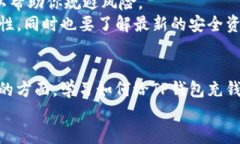   怎么给TP钱包充值更方便