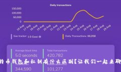 比特币钱包和私钥有什么