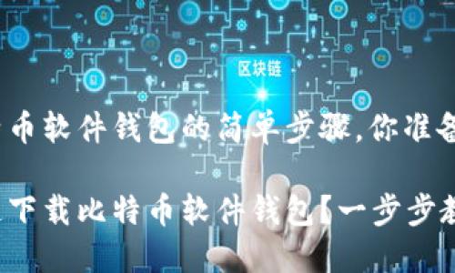 下载比特币软件钱包的简单步骤，你准备好了吗？

如何快速下载比特币软件钱包？一步步教你掌握！