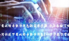 下载比特币软件钱包的简