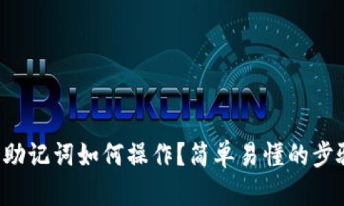 TP钱包助记词如何操作？简单易懂的步骤详解！