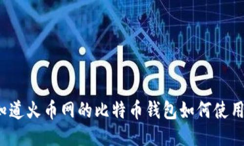 你知道火币网的比特币钱包如何使用吗？