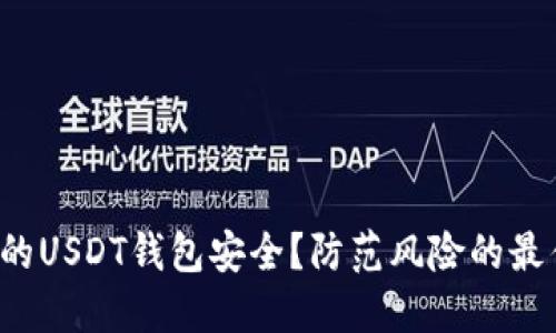 如何确保你的USDT钱包安全？防范风险的最佳实用技巧！