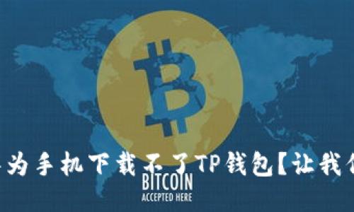 为什么华为手机下载不了TP钱包？让我们来聊聊！