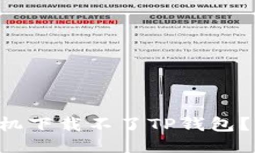 为什么华为手机下载不了TP钱包？让我们来聊聊！