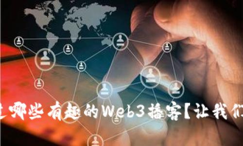 你听过哪些有趣的Web3播客？让我们聊聊！