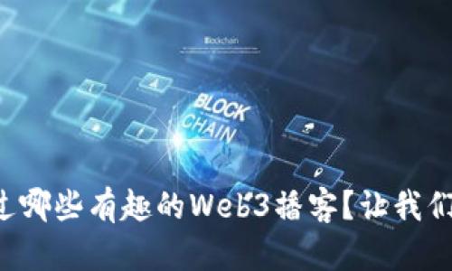 你听过哪些有趣的Web3播客？让我们聊聊！