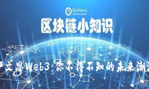 伊文思Web3：你不得不知的未来潮流