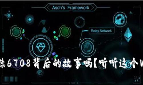 你知道无聊猿6708背后的故事吗？听听这个Web3的传奇！