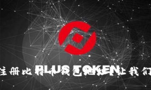 怎么轻松注册比特币钱包地址？让我们一步步来！