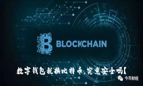 数字钱包税换比特币，究竟安全吗？