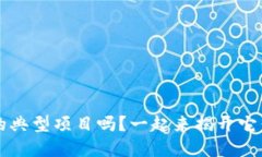 你了解Web3的典型项目吗？