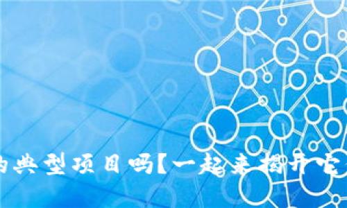 你了解Web3的典型项目吗？一起来揭开它们的神秘面纱！