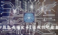 如何利用TP钱包成功发币？