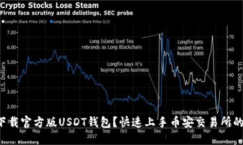 如何下载官方版USDT钱包？快速上手币安交易所的方法！