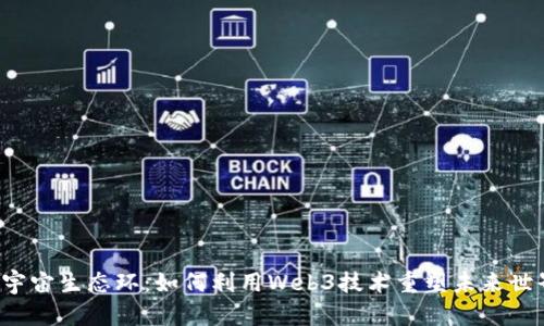 元宇宙生态环：如何利用Web3技术重塑未来世界？