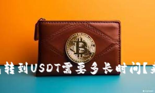 极客钱包转到USDT需要多长时间？来看看吧！