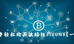 如何在TP钱包中轻松购买波