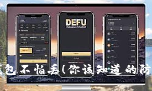 比特币钱包不怕丢！你该知道的防丢失秘笈