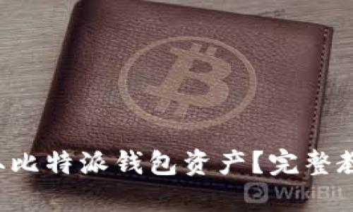 如何轻松提取比特派钱包资产？完整教程视频分享！