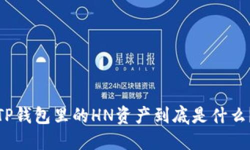 TP钱包里的HN资产到底是什么？
