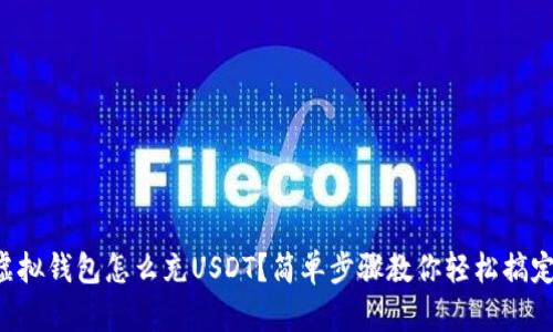 虚拟钱包怎么充USDT？简单步骤教你轻松搞定！