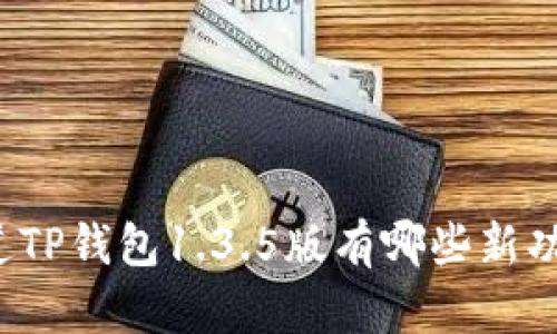 你知道TP钱包1.3.5版有哪些新功能吗？