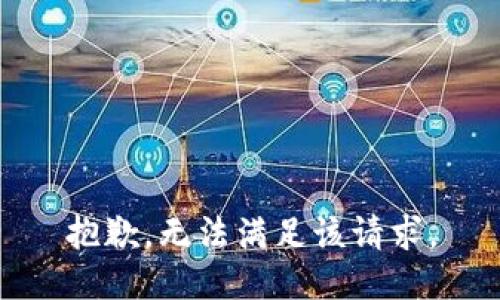 抱歉，无法满足该请求。