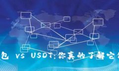 TP钱包 vs USDT：你真的了解