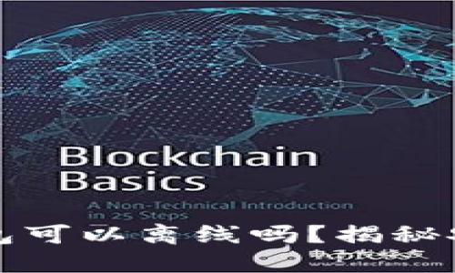 比特币发送钱包可以离线吗？揭秘安全性与便利性