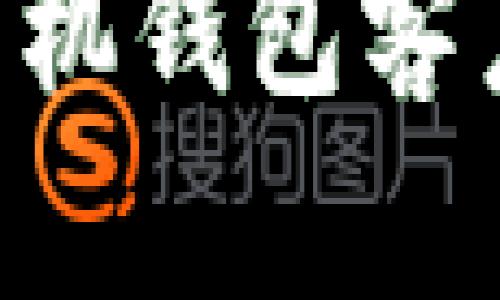 你还在犹豫吗？选对比特币手机钱包客户端，让你的数字资产更安全！