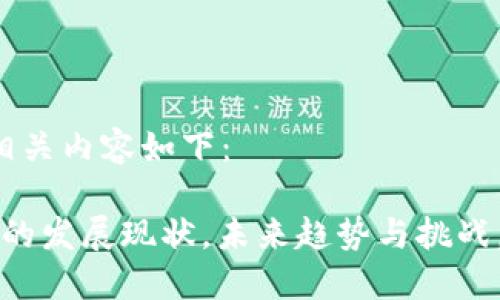 的设计和相关内容如下：

国内Web3的发展现状，未来趋势与挑战，你知道吗？