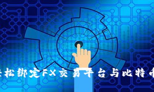 如何轻松绑定FX交易平台与比特币钱包？