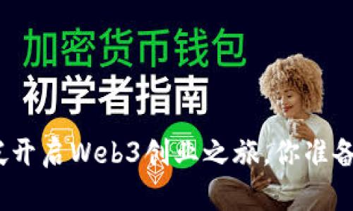 在新加坡开启Web3创业之旅，你准备好了吗？