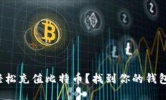 如何轻松充值比特币？找