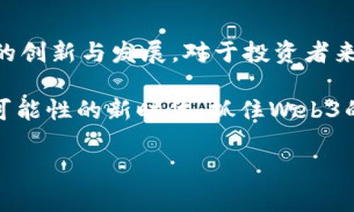   国内投Web3的顶尖基金都有哪些？ / 
 guanjianci Web3基金, 投资, 国内基金, 区块链 /guanjianci 

什么是Web3？
在深入探讨哪些基金主要投资Web3之前，让我们先了解一下什么是Web3。Web3指的是互联网的第三个时代，是对传统网络的一种重塑。它强调去中心化、用户自主控制数据、智能合约、以及与区块链技术的深度结合。相较于Web1和Web2，Web3不仅是技术的变革，更是对网络使用模式和用户体验的颠覆。 

国内Web3基金的兴起
随着区块链技术的迅猛发展，Web3已成为全球投资潮流的一部分。国内的投资机构也开始逐步重视这一领域，他们希望通过投资Web3项目来获取潜在的高收益。在中国，比较知名的Web3项目越来越多，吸引了众多投资者和机构的关注。

主要的投资机构
国内投Web3的基金主要集中在几类机构，以下是一些值得关注的顶尖基金：

1. Fenbushi Capital（分布式资本）
分布式资本成立于2015年，是国内最早专注于区块链技术投资的基金之一。它的创始人是方毅和李笑来，积极投资于基于区块链的初创企业。Fenbushi Capital深度参与了许多Web3项目，如以太坊和NEO等。为了推动区块链技术的应用，他们不仅提供资金支持，还积极参与项目的发展。

2. HashKey Capital（哈希资本）
作为一家专注于区块链和数字资产的投资机构，哈希资本成立于2018年，旨在支持和推动区块链生态的发展。它投资于多个Web3和DeFi项目，致力于支持那些具有创新技术和商业模式的团队。此外，哈希资本还与行业内的优秀项目合作，为它们提供全方位的资本和战略支持。

3. DFG（Digital Finance Group）
DFG是一家全球领先的数字资产投资公司，同时也在国内Web3领域积极布局。他们关注的项目范围包括DeFi、NFT、基础设施和Web3相关的创新应用。他们通过其全球网络，为投资组合项目提供市场推广、技术支持和战略合作机会。

4. Multicoin Capital
虽然Multicoin Capital起源于美国，但它在国内Web3投资领域的影响力不容小觑。这家基金专注于区块链和加密资产领域的投资，他们不仅投入大量资金，而且提供诸多支持，帮助团队克服初创阶段的挑战。它们关注的项目包括跨链技术、去中心化金融等。

5. 赛道资本（Circuit Capital）
赛道资本是一个新兴的区块链风投机构，致力于投资具有创新性和前景的Web3项目。虽然他们相对较新，但迅速崭露头角，吸引了不少关注。赛道资本特别强调合作与生态建设，希望通过资助优秀项目来实现共赢。

Web3项目的投资趋势
当今的投资领域不断变化，各大基金对于Web3项目的投资趋势也在持续演化。我们可以看到，越来越多的投资者关注去中心化金融(DeFi)、非同质化代币(NFT)以及Web3基础设施的建设等多个方面。这反映出人们对传统金融和互联网模式改革的渴望，同时也显示出Web3在未来的广泛应用潜力。

可能相关的问题
1. 为什么Web3受到投资者的青睐？
Web3受到投资者青睐的原因有很多。首先，Web3通过去中心化的方式，让用户能够更好地控制个人数据，减少了对大型平台的依赖。其次，Web3技术广泛应用于金融、游戏、社交等多个领域，展现出了高增长潜力。最后，Web3带来了创新的商业模式和开发机会，吸引了众多创业团队和投资者的关注。

2. 如何挑选适合投资的Web3项目？
挑选适合投资的Web3项目需要综合考虑多个因素。首先，要深入了解项目的团队背景和技术能力，确保他们具有开发和执行项目的实力。其次，评估项目的市场需求和商业模式，确保其具有实际的市场潜力。此外，项目的白皮书、社区支持和合作伙伴关系亦是影响投资决策的重要因素，投资者应在这些方面进行细致调查。

总结
随着Web3的发展，越来越多的国内基金加入了这一领域。诸如Fenbushi Capital、HashKey Capital等顶尖机构通过投资与支持，推动Web3项目的创新与发展。对于投资者来说，理解Web3的重要性和投资趋势，将帮助他们在未来的市场竞争中占得先机。

未来，Web3无疑将成为数字经济的重要组成部分，它的成长与普及将对每个人的生活方式、商业模式、甚至社会结构产生深远的影响。在这个充满可能性的新时代，抓住Web3的投资机会，不仅是金融行为，更是一种对未来生活方式的探索与追求。

无论你是一位资深投资者还是刚刚涉足区块链的新人，了解Web3、跟踪相关基金及其投资项目，将有助于你把握时代的脉搏，做出更明智的决策。