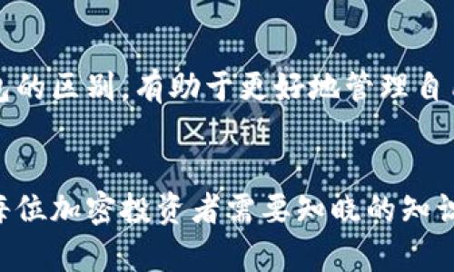   币安冷钱包里究竟藏了多少比特币？ /   
 guanjianci 比特币, 币安, 冷钱包, 加密货币 /guanjianci 

引言：冷钱包的神秘面纱
加密货币的兴起，让不少人对数字资产如痴如醉。而在众多的加密交易平台中，币安无疑是最大的一个玩家。然而，币安内部的资产管理，尤其是它的冷钱包，始终笼罩在一层神秘的面纱之下。冷钱包被誉为保护数字资产“最后一道防线”，其中存储的比特币数量引发了很多人的好奇。我们来探讨一下币安的冷钱包以及它背后的深意。

什么是冷钱包？
在讨论币安冷钱包的比特币数量之前，首先我们要了解一下什么是冷钱包。冷钱包，顾名思义，就是一种不连接互联网的钱包。这种钱包通常是用来长期存储加密货币，因其安全性极高而受到诸多投资者的青睐。通过将资产储存在没有网络连接的设备上，冷钱包可以有效防止黑客和恶意软件的攻击。

币安冷钱包的安全性
币安作为全球最大的加密货币交易所之一，拥有巨额的用户资产。因此，币安对于冷钱包的安全性要求极为严格。通常情况下，币安的冷钱包采用多重签名技术，这意味着需要多个人员的协同操作才能进行资金转移。此外，币安会定期进行安全审计，以确保其冷钱包的安全机制没有被强破。

币安冷钱包中比特币的数量
那么，币安冷钱包究竟有多少比特币呢？实际上，具体数字并不容易获取。因为币安并不定期对外公布冷钱包中比特币的数量。但根据市场研究机构和部分第三方分析公司提供的数据，可以估算出币安的冷钱包中持有的比特币占其交易量的很大一部分。

币安冷钱包中的比特币对市场的影响
币安冷钱包中比特币的数量对于整个加密货币市场的供需关系具有重要影响。如果币安冷钱包中比特币的数量大幅度减少，可能会导致市场上的流动性下降，从而抬升比特币的价格。而相反，如果冷钱包中的比特币数量较为稳定，市场情绪也会保持相对平稳。

预测未来：币安如何管理其冷钱包资产
币安在管理冷钱包资产时，除了常规的安全保障措施外，还会考虑到市场动态及用户需求。在未来的运营策略中，币安可能会更加注重用户体验，并在安全与流动性之间找到更好的平衡点。通过技术创新和客户服务，币安希望能够进一步巩固其在加密货币市场的领导地位。

问题一：如何选择合适的冷钱包？
对于普通投资者来说，选择合适的冷钱包非常重要。市面上有许多种冷钱包可供选择，包括硬件钱包、纸钱包等。硬件钱包如Ledger和Trezor等，以其便捷和安全而受到广泛应用。而纸钱包则是通过打印纸张来保存公钥和私钥，但需小心保管，避免损毁或丢失。
选择一个合适的冷钱包时，可以考虑以下几个方面：
ul
listrong安全性：/strong确保冷钱包能够抵御黑客的攻击，防止小额或大额资产被盗。/li
listrong用户体验：/strong钱包的使用是否简便，是否易于理解和操作。/li
listrong兼容性：/strong钱包是否支持多种加密货币的管理，以避免单一资产的局限性。/li
listrong知名度：/strong选择知名度高、口碑好的钱包品牌，可以减少风险。/li
/ul

问题二：币安的冷钱包与热钱包有什么区别？
币安并不仅仅依靠冷钱包来管理其资产，热钱包也是其资金管理的重要组成部分。热钱包是指连接互联网的钱包，用于日常交易和资金转账。热钱包相较于冷钱包更加便捷，适合短期内频繁交易的用户。
冷钱包与热钱包之间的主要区别在于安全性和流动性：
ul
listrong安全性：/strong冷钱包由于不与互联网连接，安全性更高，而热钱包则更容易受到黑客攻击。/li
listrong流动性：/strong热钱包便于快速交易，可以快速处理用户的交易请求，而冷钱包则需要提前转移资金，增加了交易的等待时间。/li
/ul
在实际应用中，币安会合理配置冷钱包和热钱包的资产，以确保大部分资金安全储存，同时保持市场的流动性。对于普通用户而言，理解冷钱包和热钱包的区别，有助于更好地管理自己的投资。

总结：冷钱包的探秘之旅
通过对币安冷钱包的探索，我们能够理解其在数字资产管理中的重要性。不论是冷钱包的安全性、比特币的数量，还是如何选择合适的钱包，这些都是每位加密投资者需要知晓的知识。对于币安而言，稳妥管理和高效运作将决定其市场表现，未来的加密货币市场将愈发复杂，如何跟上时代的步伐，将是每个投资者的挑战。