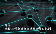 整合  你好，TP钱包里的