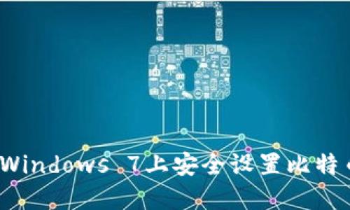 如何在Windows 7上安全设置比特币钱包？