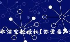 如何在TP钱包中取消空投授