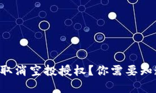 如何在TP钱包中取消空投授权？你需要知道的步骤和技巧！