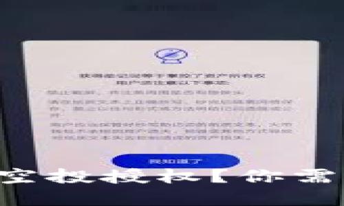 如何在TP钱包中取消空投授权？你需要知道的步骤和技巧！